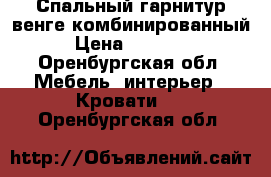 Спальный гарнитур венге комбинированный › Цена ­ 15 500 - Оренбургская обл. Мебель, интерьер » Кровати   . Оренбургская обл.